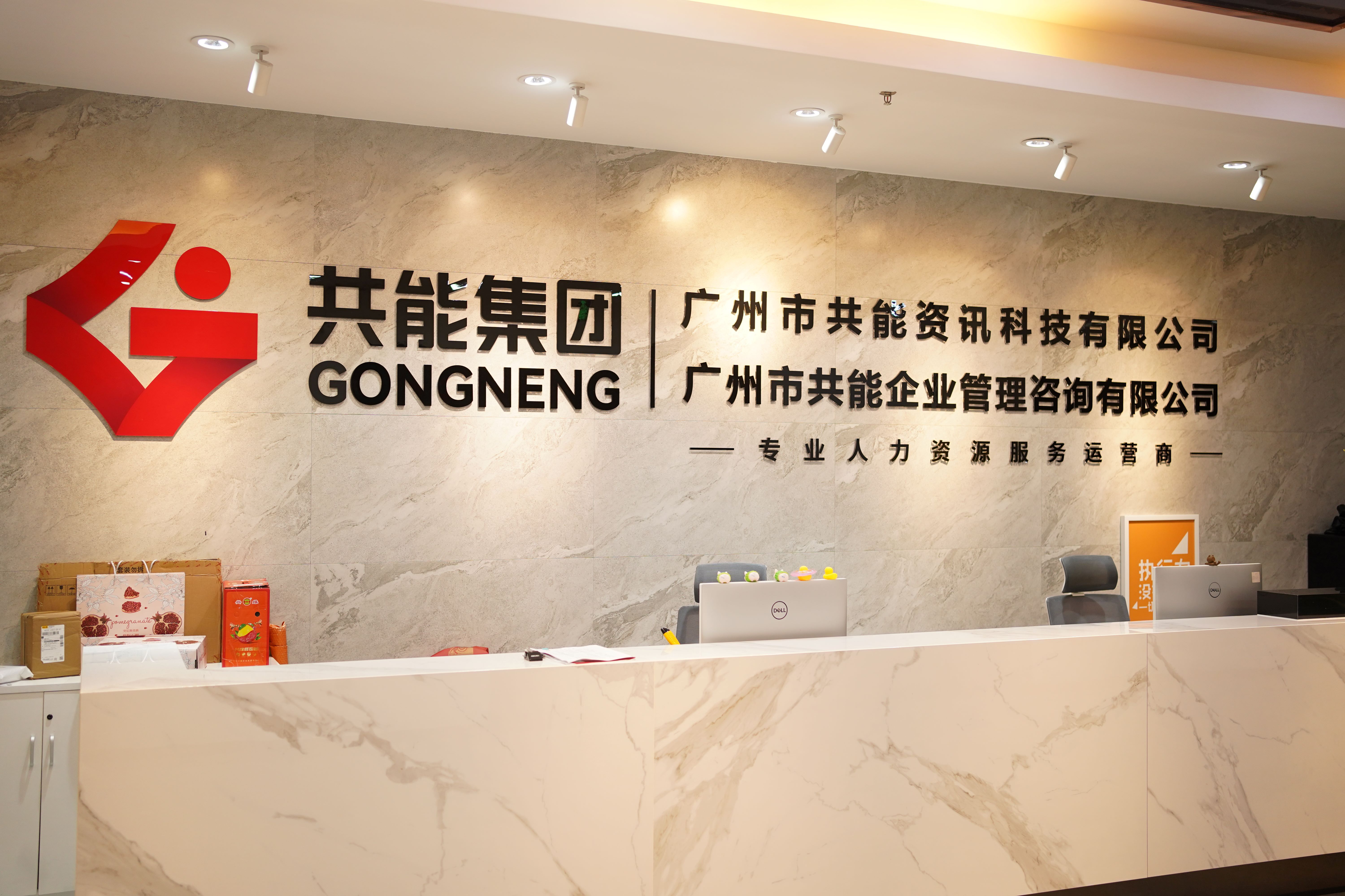 共能集團(tuán)：20年穩(wěn)健發(fā)展，打造全國(guó)性人力資源服務(wù)網(wǎng)絡(luò)